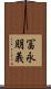 冨永朋義 Scroll