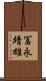冨永靖雄 Scroll
