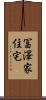 冨澤家住宅 Scroll