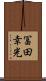 冨田幸光 Scroll