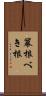 冪根 Scroll