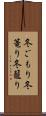 冬ごもり;冬篭り;冬籠り Scroll