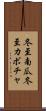 冬至南瓜 Scroll