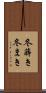 冬蒔き Scroll