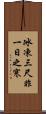 冰凍三尺，非一日之寒 Scroll