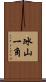 冰山一角 Scroll