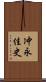 冲永佳史 Scroll