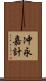 冲永嘉計 Scroll