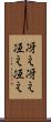 冴え冴え Scroll