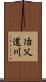 冶父道川 Scroll