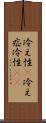 冷え性(P) Scroll