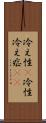 冷え性(P) Scroll