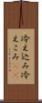冷え込み Scroll