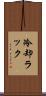 冷却ラック Scroll