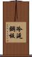 冷延鋼板 Scroll