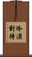 冷漠對待 Scroll