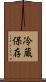 冷蔵保存 Scroll
