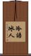 冷語冰人 Scroll
