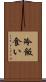 冷飯食い Scroll