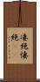凄絶 Scroll