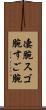凄腕 Scroll