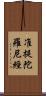 准提陀羅尼經 Scroll
