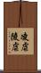 凌虐 Scroll
