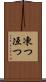 凍つ Scroll
