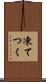 凍てつく Scroll