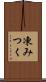 凍みつく Scroll