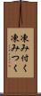 凍み付く Scroll