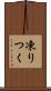 凍りつく Scroll