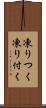 凍りつく Scroll