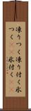 凍りつく Scroll