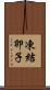 凍結卵子 Scroll