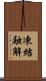凍結融解 Scroll