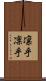 凛乎 Scroll