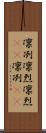 凛冽 Scroll