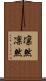 凛然 Scroll