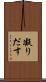 凝りだす Scroll