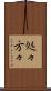 処々方々 Scroll