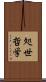 処世哲学 Scroll