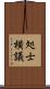 処士横議 Scroll