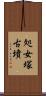 処女塚古墳 Scroll