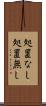 処置なし Scroll