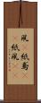 凧(P) Scroll