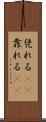 凭れる(rK) Scroll