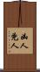 凶人 Scroll