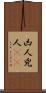 凶人 Scroll