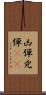 凶弾 Scroll